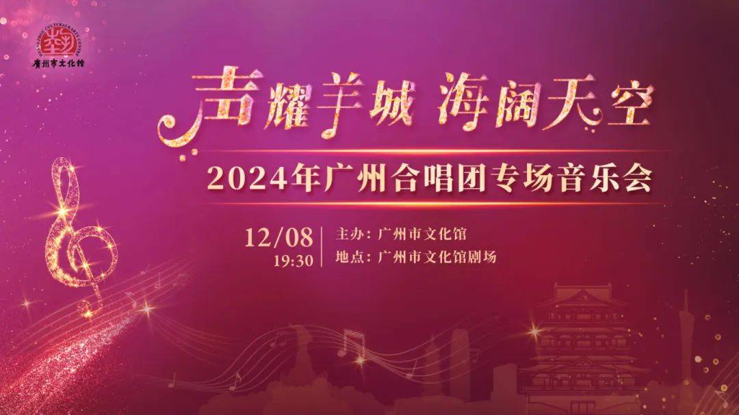 空”2024年广州合唱团专场音乐会即将开演ag九游会登录【派票】“声耀羊城 海阔天(图11)