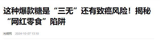 叫停的网红零食既是三无又有致癌风险J9数字平台别买也别吃！被人民日报(图4)